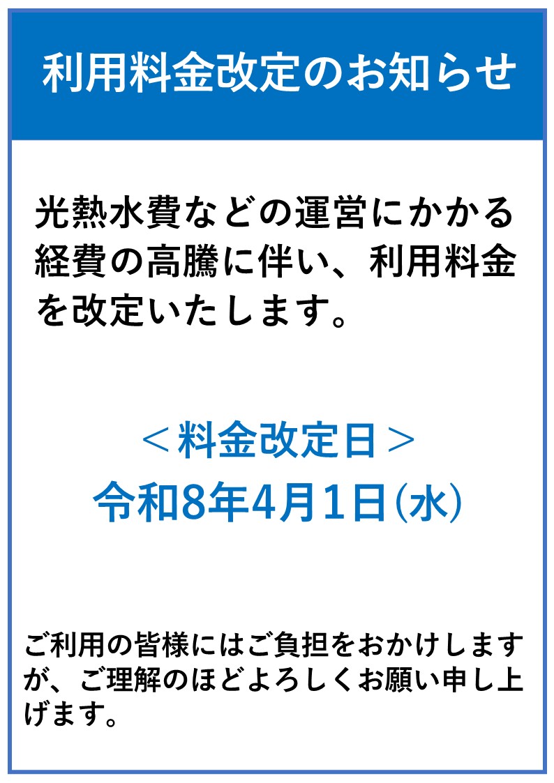 利用料金改定のお知らせ