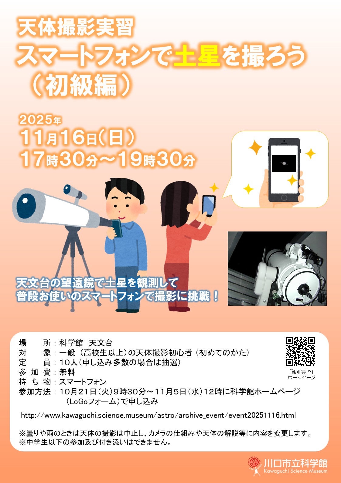天体撮影実習「スマートフォンで土星を撮ろう(初級編)」