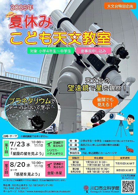夏休みこども天文教室ポスター