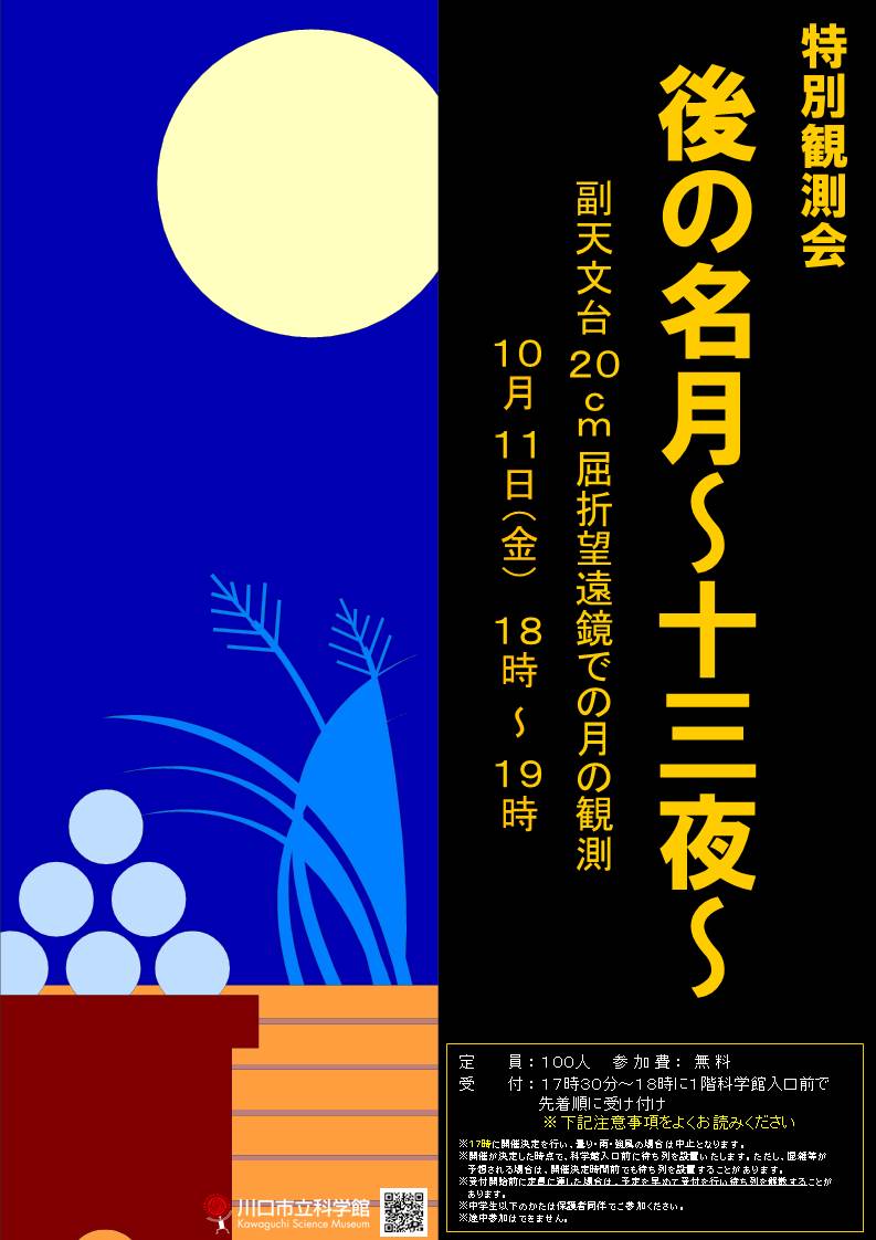 特別観測会 「後の名月~十三夜~」