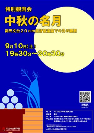 特別観測会「中秋の名月」