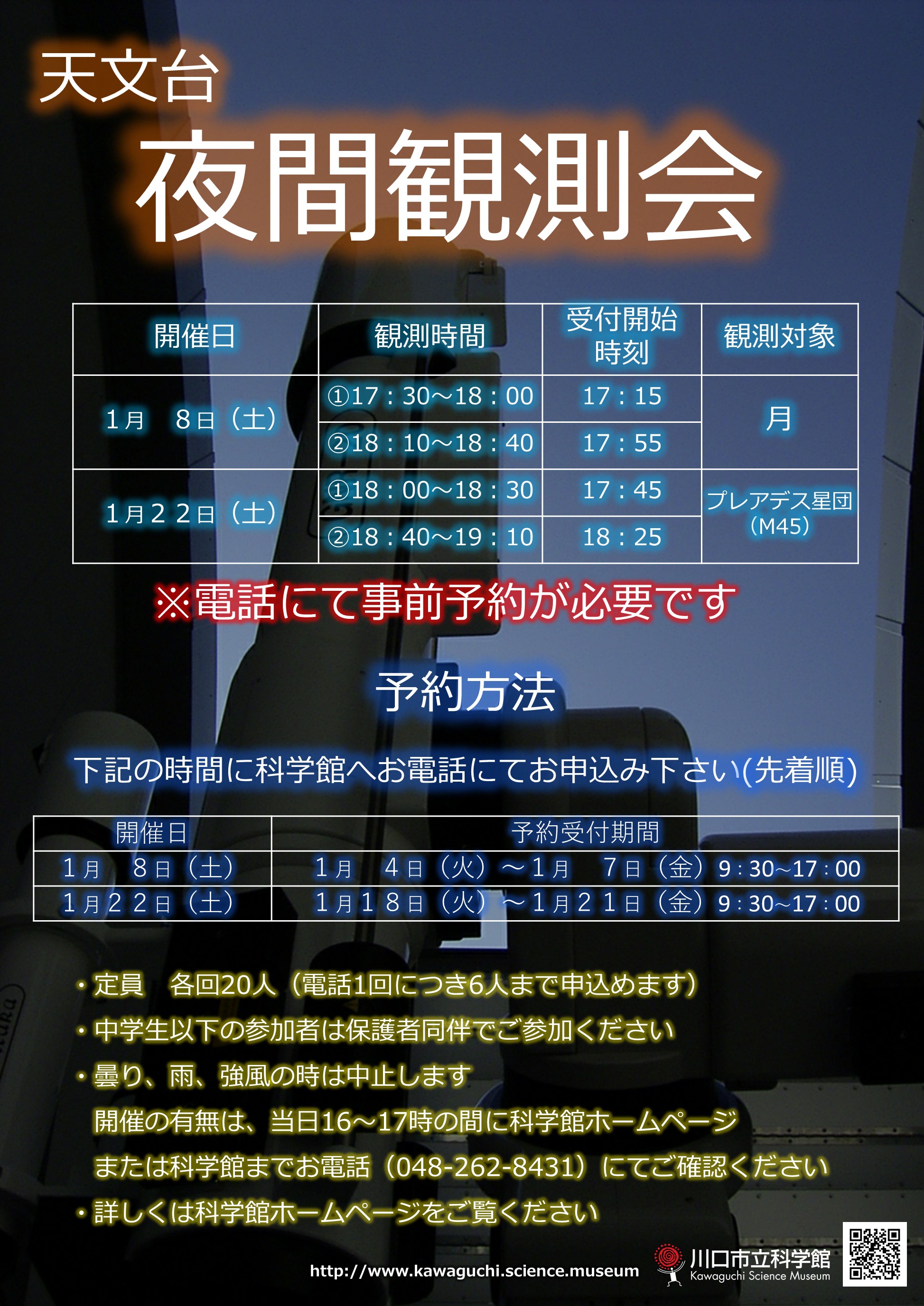 夜間観測会