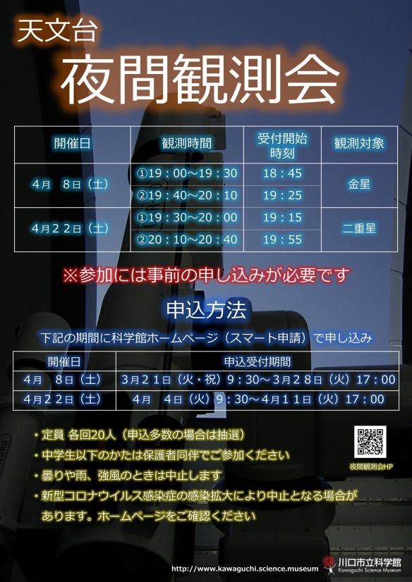 夜間観測会ポスター