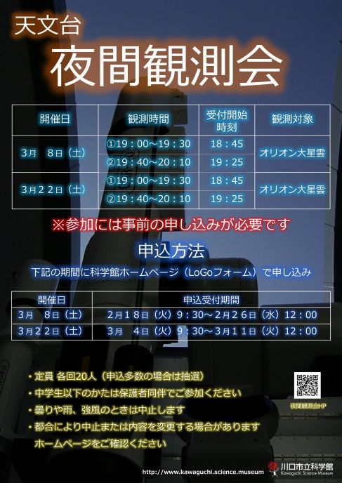 夜間観測会ポスター