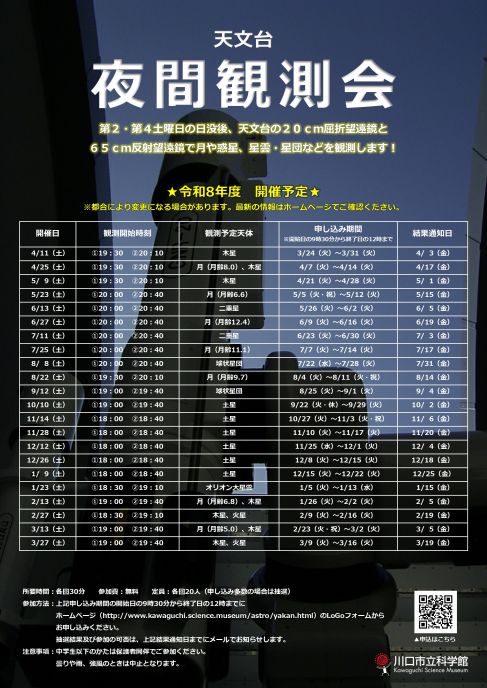 令和8年度夜間観測会ポスター