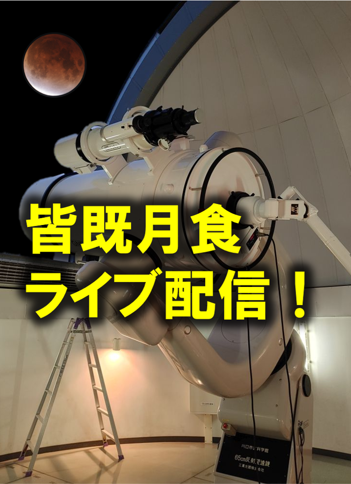 天文台特別ライブ配信　皆既月食Live！