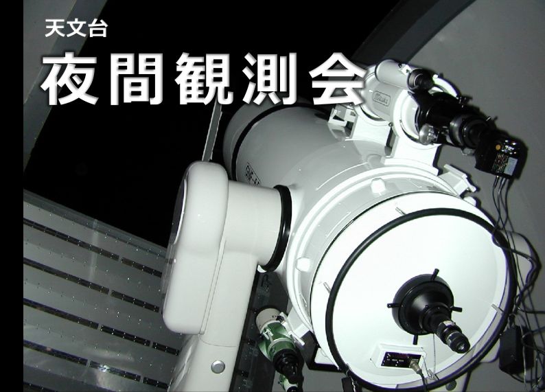 夜間観測会