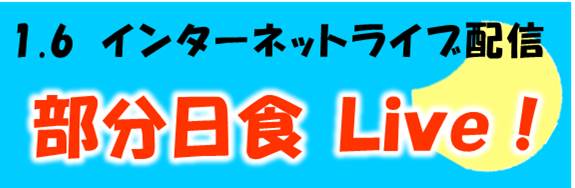 部分日食ライブ配信