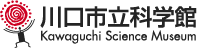 川口市立科学館