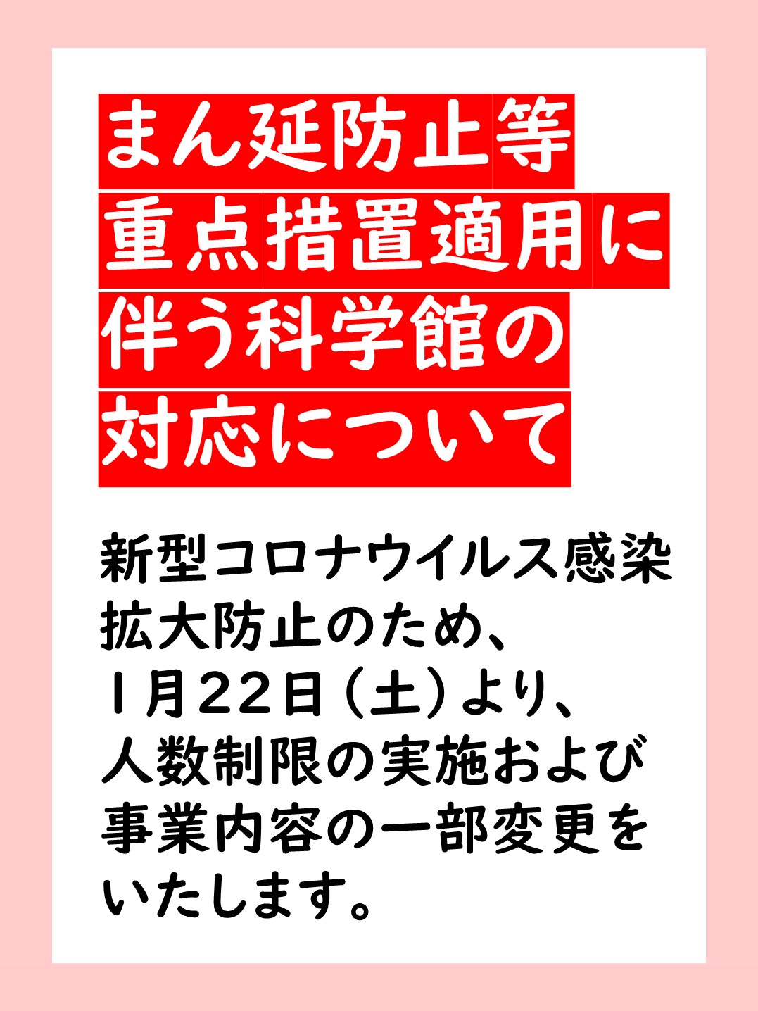 まん延防止等重点措置適用に伴う科学館の対応について