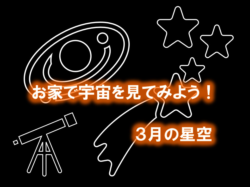 お家で宇宙を見てみよう(2020年3月)