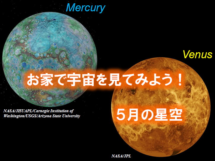 お家で宇宙を見てみよう　5月の星空