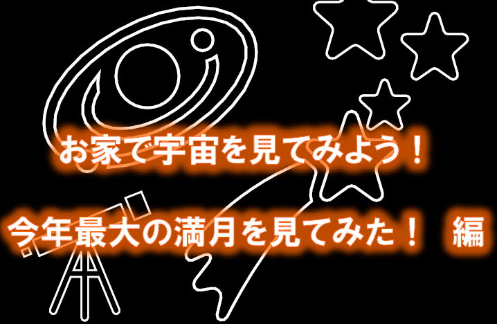 お家で宇宙を見てみよう　今年の最大の満月を見てみた！編