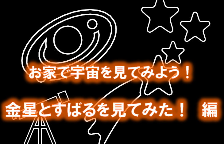 お家で宇宙を見てみよう　金星とすばるを見てみた！編