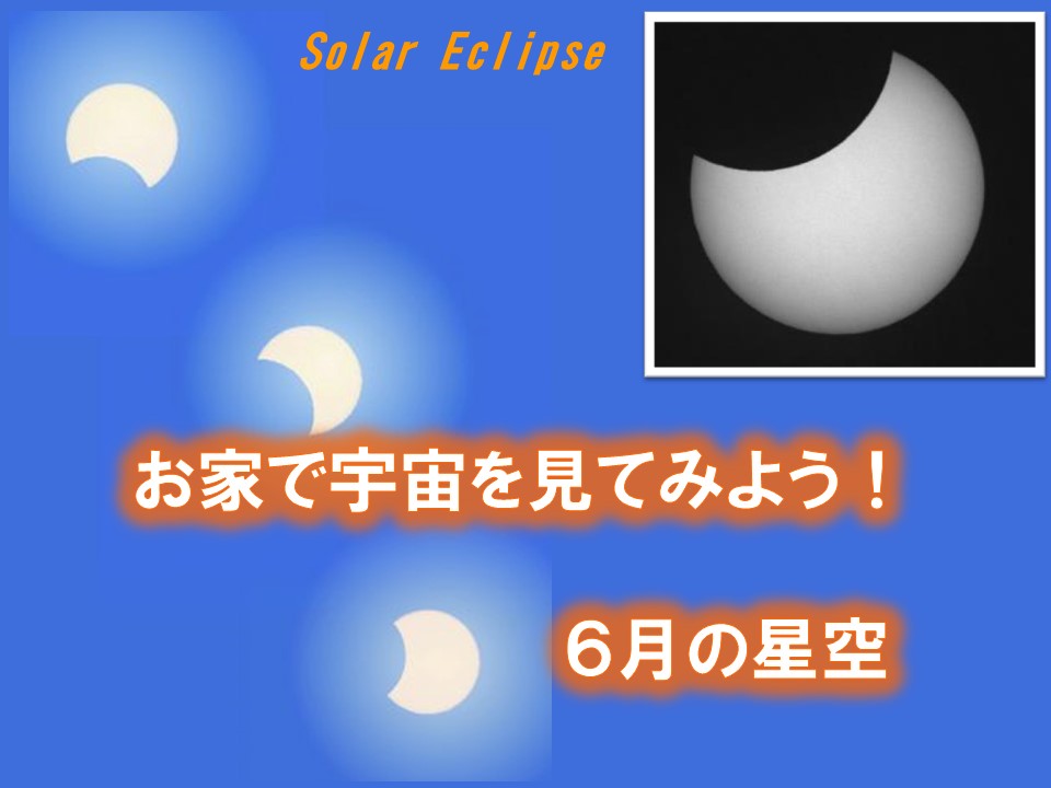 お家で宇宙を見てみよう！6月の星空