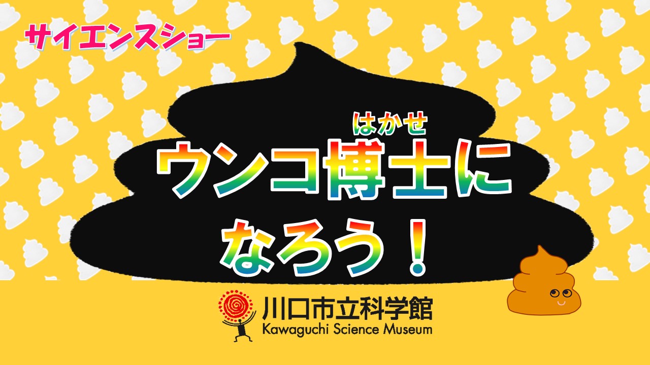 ウンコ博士になろう！