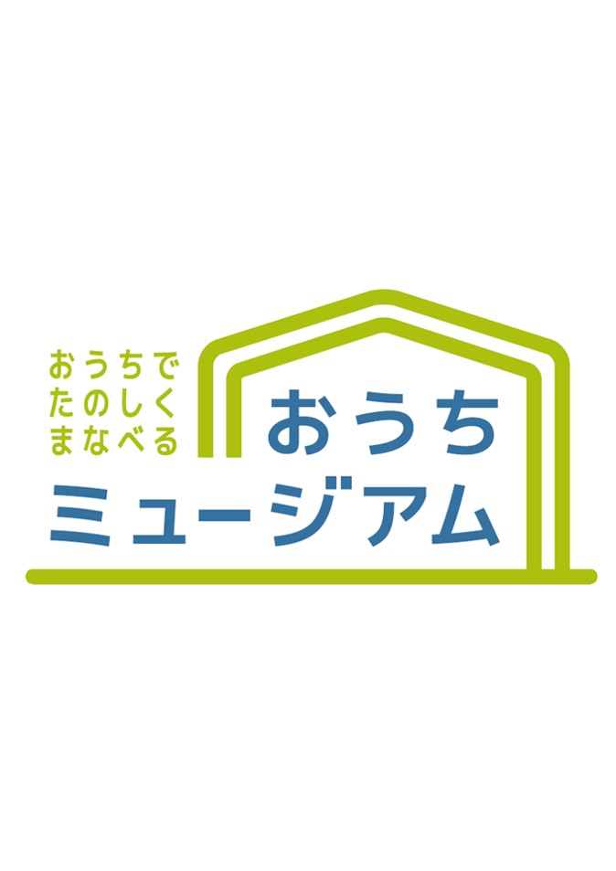 おうちミュージアム