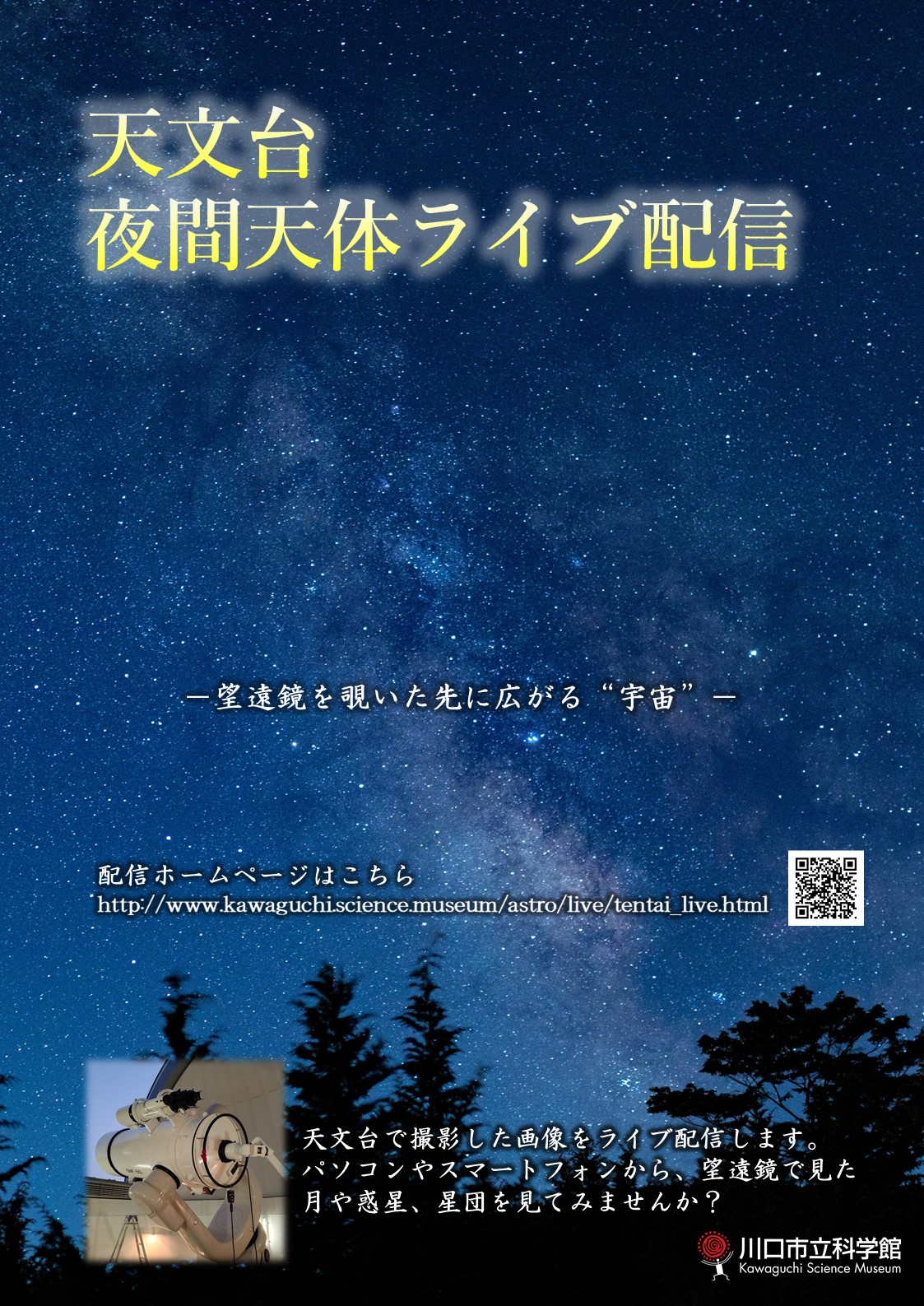 天文台夜間天体ライブ配信
