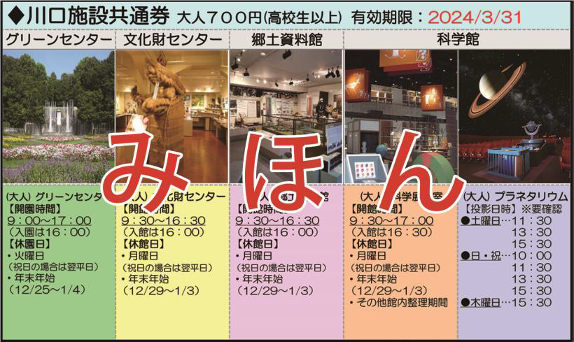 川口施設共通券