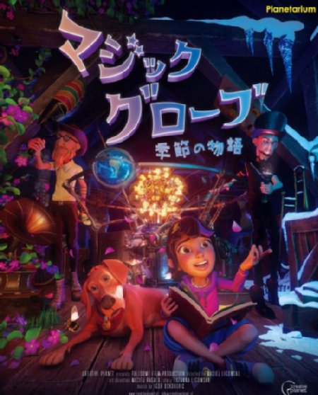 夏番組「マジックグローブ 季節の物語」