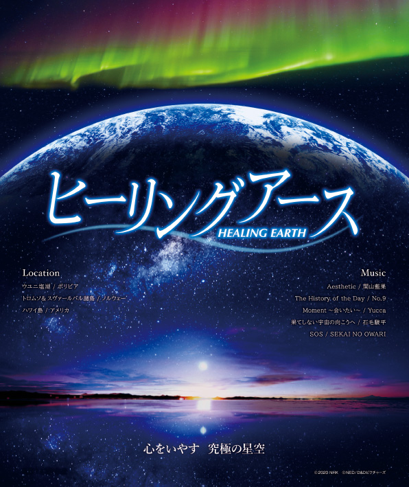 秋番組「ヒーリングアース」