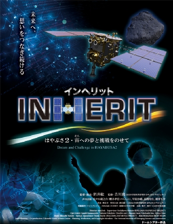 「INHERIT(インヘリット) ～はやぶさ２・宙への夢と挑戦をのせて～」
