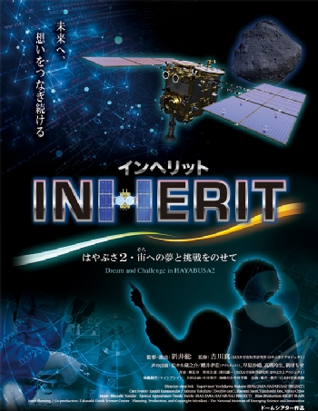 「INHERIT(インヘリット) ～はやぶさ２・宙への夢と挑戦をのせて～」