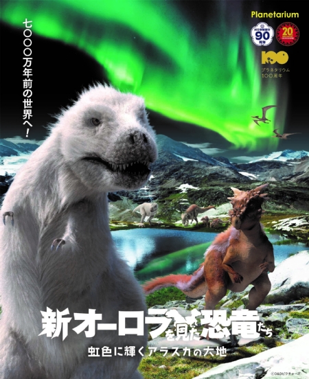 「新オーロラを見た恐竜たち　虹色に輝くアラスカの大地」