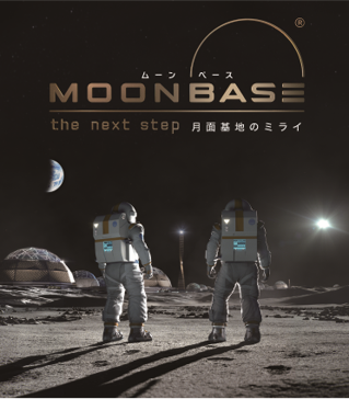 冬番組「MOONBASE(ムーンベース)　月面基地のミライ」