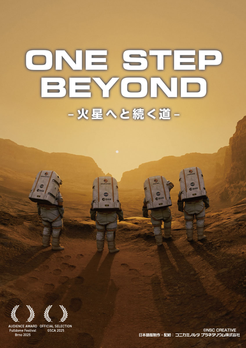 秋番組「One Step Beyond -火星へと続く道-」