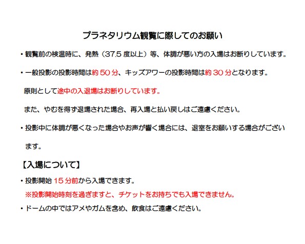 プラネタリウム観覧に際してのお願い