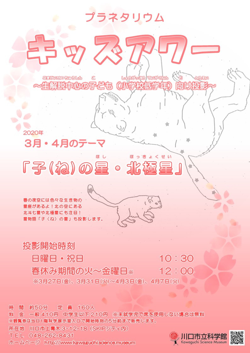 3月・4月のテーマ… 「子(ね)の星・北極星」