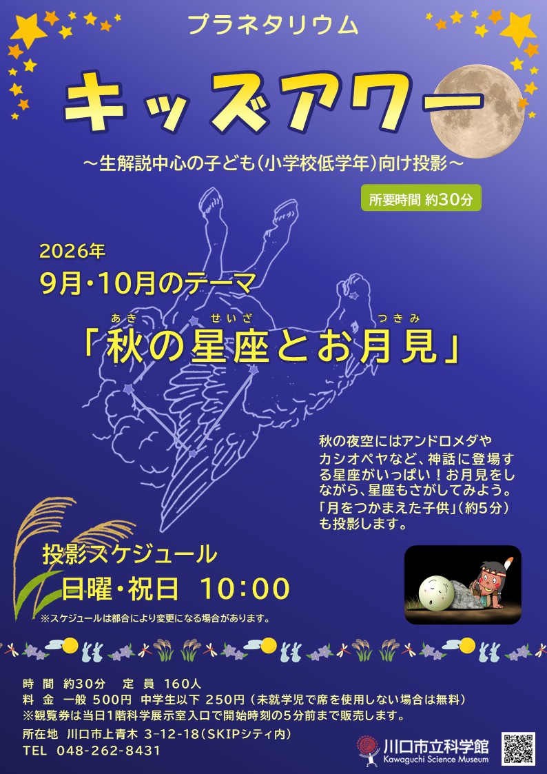 キッズアワー「秋の星座とお月見」