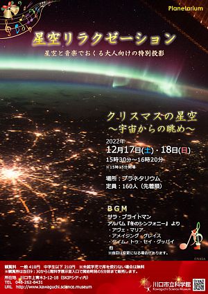 星空リラクゼーション「クリスマスの星空～宇宙からの眺め～」