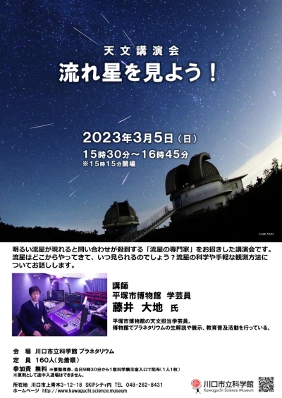 天文講演会「流れ星を見よう！」