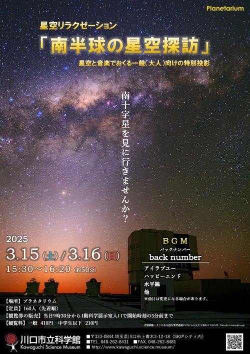 特別投影星空リラクゼーション「南半球の星空探訪」