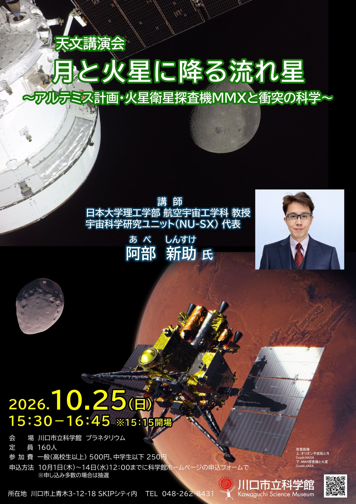 天文講演会「月と火星に降る流れ星～アルテミス計画・火星衛星探査機MMXと衝突の科学～」