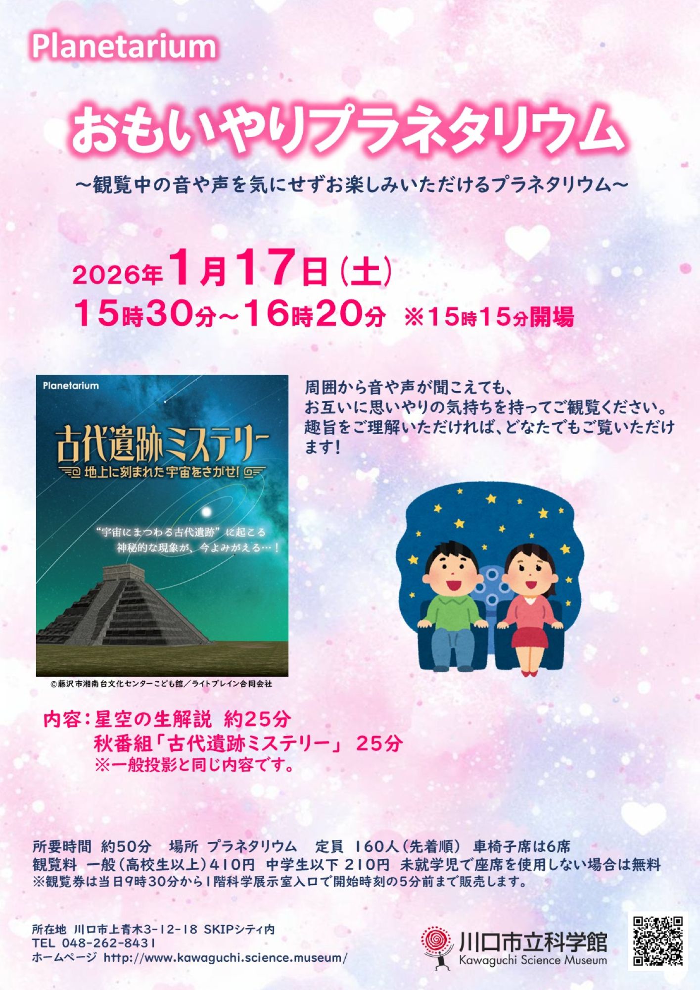 おもいやりプラネタリウム(古代遺跡ミステリー)