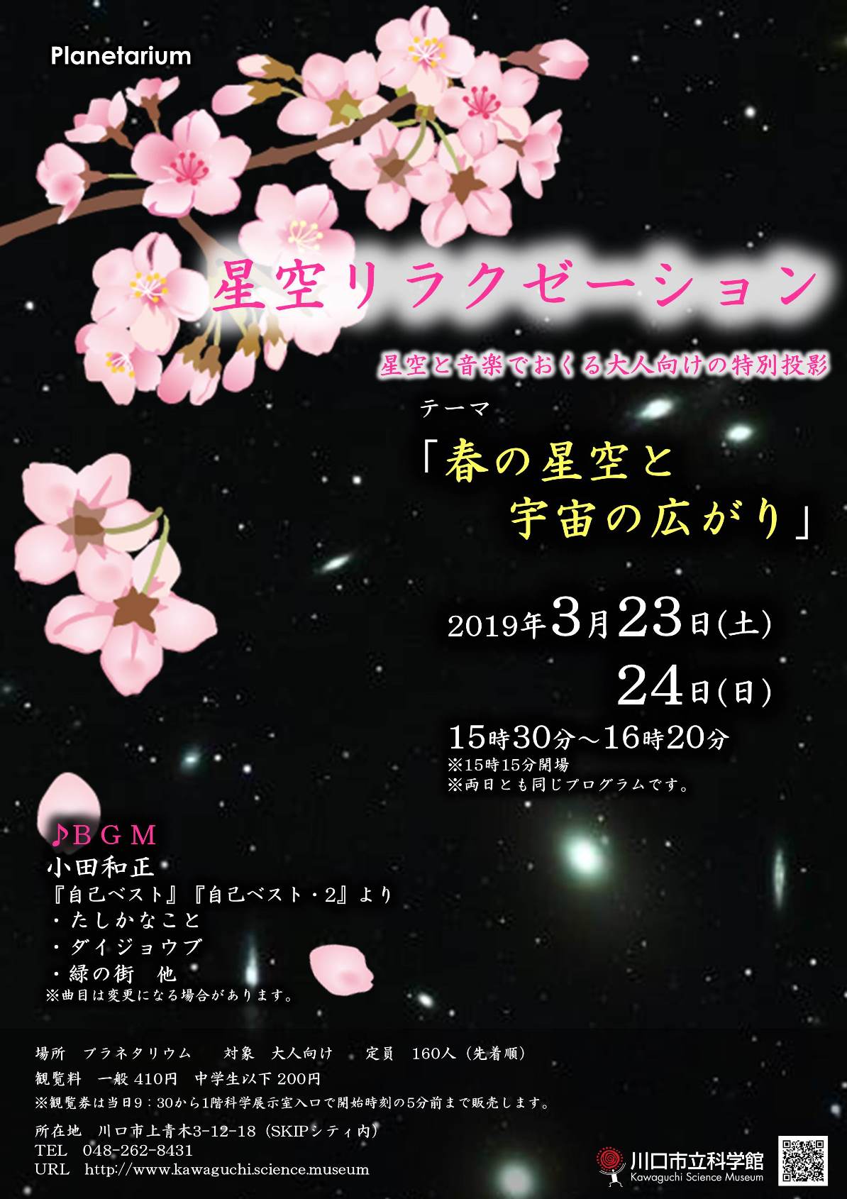 星空リラクゼーションポスター(19年3月)