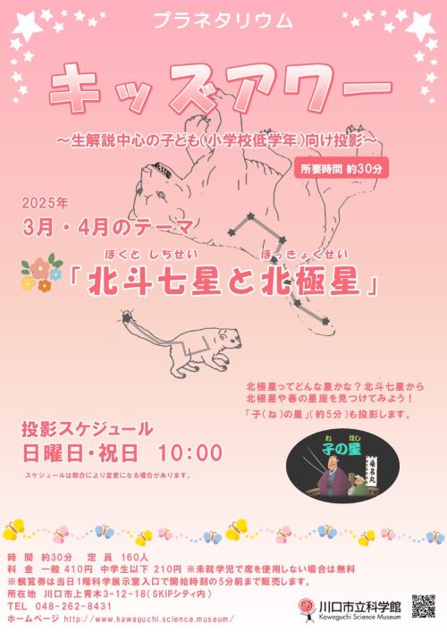 キッズアワー「北斗七星と北極星」