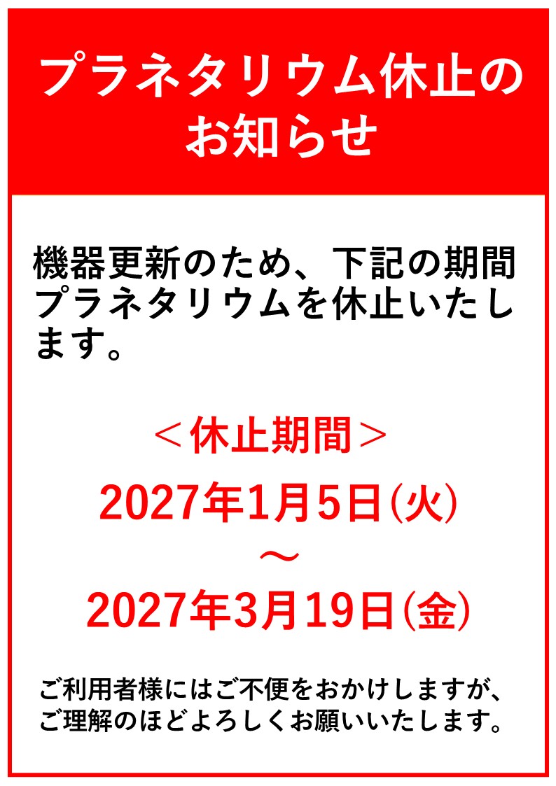 プラネタリウム休止