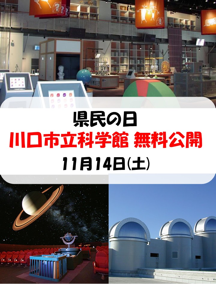 県民の日無料公開
