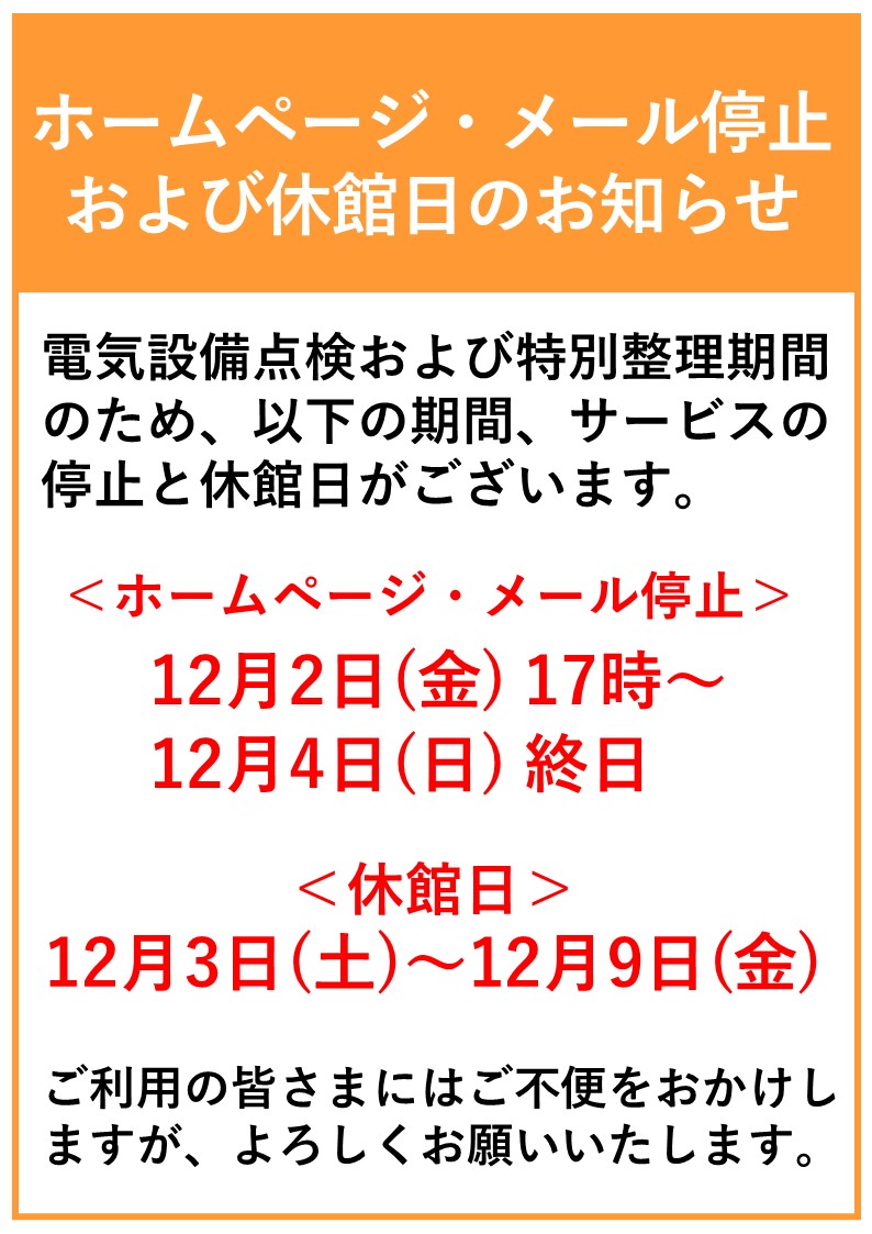 プラネタリウム休止日及び休館日のお知らせ