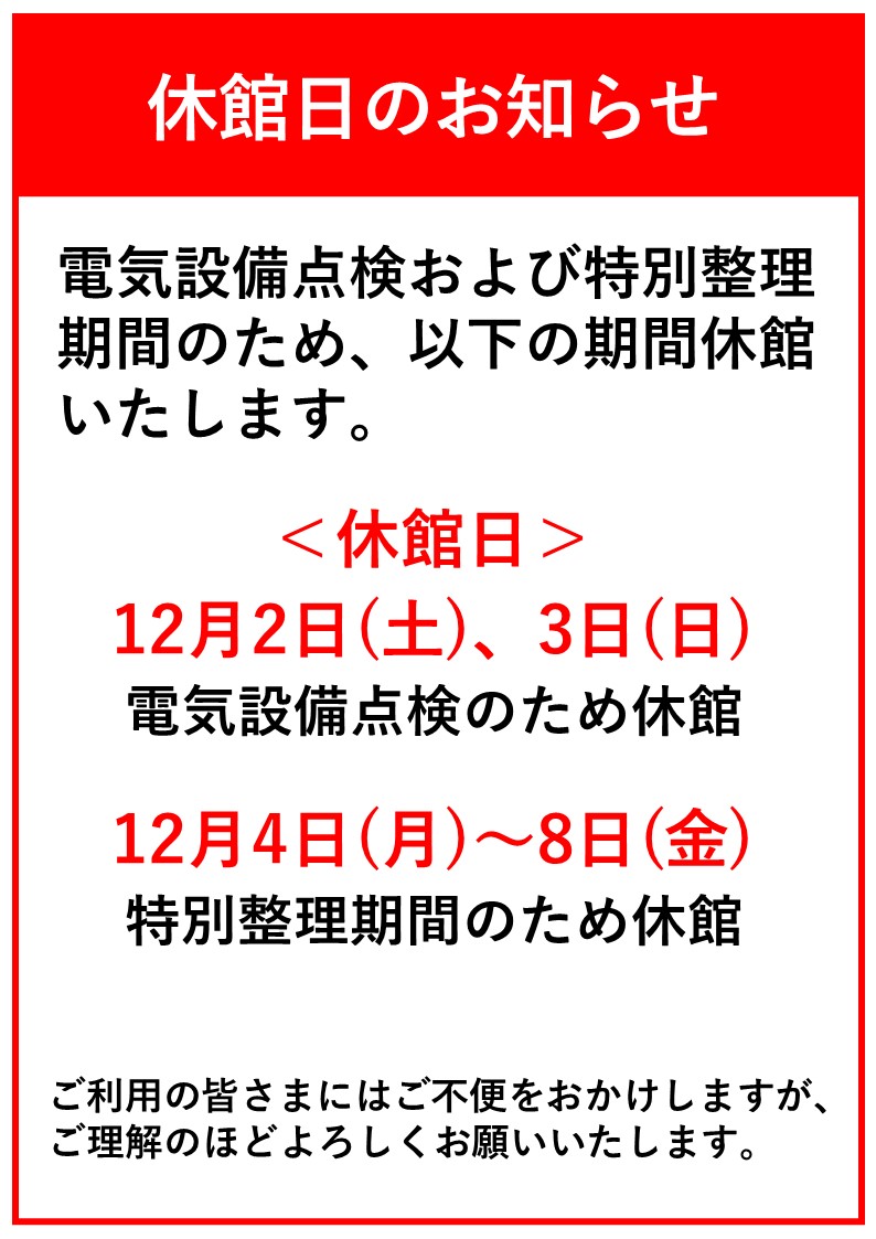 休館日のお知らせ