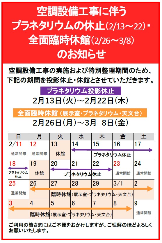 空調設備工事に伴うプラネタリウムの休止・全面臨時休館のお知らせ
