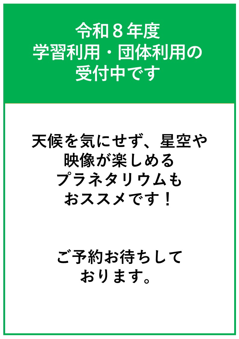 令和8年度学習利用・団体利用の受付中です